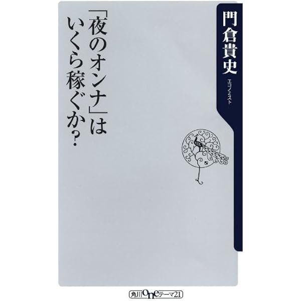 門倉 貴史　「夜のオンナ」の経済白書 夜のオンナ」の経済白書――世界同時不況と「夜のビジネス」」門倉貴史 世界同時不況と「夜のビジネス」 : 趣味・スポーツ・実用