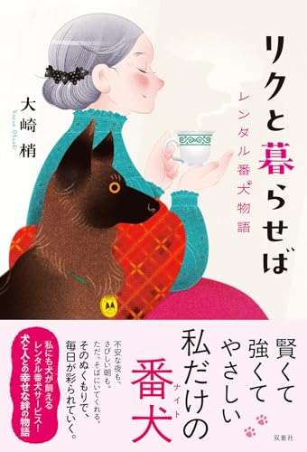 大崎梢:リクと暮らせば レンタル番犬物語