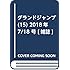 「グランドジャンプ2018年15号」