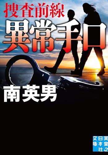 南英男:異常手口　捜査前線 (実業之日本社文庫)
