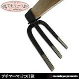 マルトヨ プチマーマ 三つ目鍬 PM-2