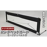 ロングサイズ ベッドガード　セーフティベルト付（ブラック）　ベッド用