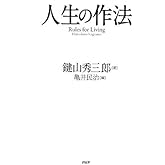 人生の作法