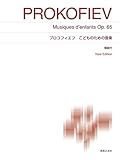 プロコフィエフ こどものための音楽: New Edition 解説付