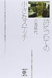詩についての小さなスケッチ (五柳叢書 101)