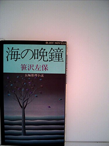 海の晩鐘 (1979年) (Joy novels)