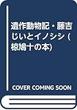 椋鳩十の本 第26巻 遺作動物記