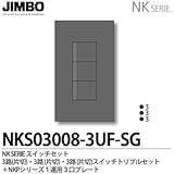 【JIMBO】NKシリーズ スイッチ・プレート組合わせセット ３路(片切)・３路(片切)・３路(片切)スイッチトリプルセット＋１連用３口プレート 色：ソリッドグレー NKS03008-3UF-SG