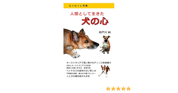 人間として生きた犬の心 改訂版 ペット ロスの深い悲しみ エッセイ 和戸川 純 Kindle本 Kindleストア Amazon