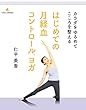 カラダをゆるめてこころを整える はじめての月経血コントロールヨガ (YOGA BOOKS)