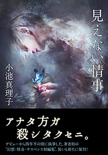 小池真理子:見えない情事 (双葉文庫)
