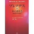 プレアデス+かく語りき―地球30万年の夜明け