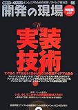 開発の現場 特別版 vol.001 The 実装技術!