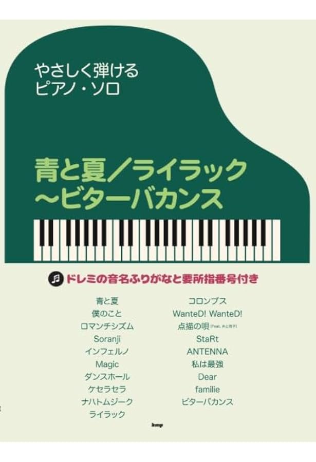やさしく弾けるピアノソロ ああ、青春のポップス 楽譜[やさしく弾ける