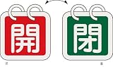 [N-3820467]緑十字　バルブ開閉札（２枚１組）　開（赤）⇔閉（緑）　６５×６５　両面　アルミ製 162012