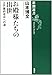 お殿様たちの出世―江戸幕府老中への道