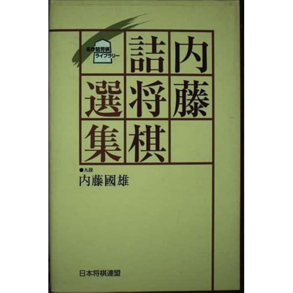 勝浦 修9段セット！「勝浦詰将棋選集」など全15冊！サイン付！ 将棋
