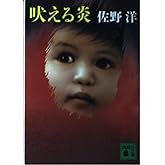 吠える炎 (講談社文庫 さ 2-23)