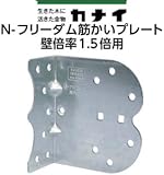 カナイ N-フリーダム筋かいプレート(壁倍率1.5倍用) 442-9315(50個)