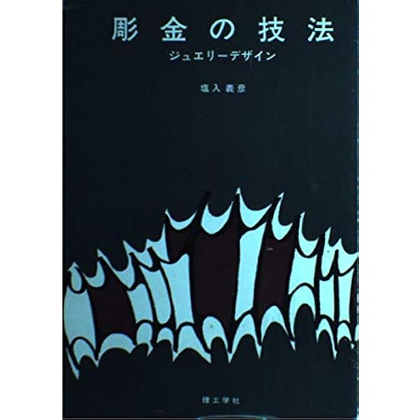 彫金(JEWELRY MAKING)の技法 Amazon.co.jp: 彫金の技法 : 小川 千恵子: 本