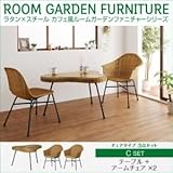 家具 便利 おしゃれ ガーデンファーニチャー セットC/テーブル+アームチェア×2 ラタン×スチール カフェ風ルームガーデンファニチャーシリーズ ネイス