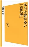 本当は謎がない「古代史」 by 吾唯足知也