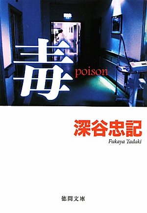 深谷忠記:毒―poison (徳間文庫)