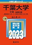 千葉大学(文系−前期日程) (2023年版大学入試シリーズ)