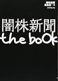 闇株新聞 the book