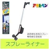 アサヒペン スプレーライナー アサヒペン・道路線引き用・スプレー専用線引き器具・ライン引き