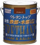 [4197151]ニッぺ　油性ウレタントップ　１．６Ｌ　チョコレート HWW0151.6