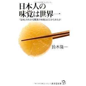 日本人の味覚は世界一 (廣済堂新書 36) 日本人の味覚は世界一 (廣済堂新書 36)