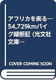 アフリカを疾る: 54729Kmバイク縦断記 (光文社文庫 か 14-2)