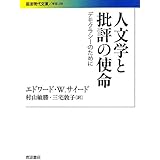 人文学と批評の使命――デモクラシーのために (岩波現代文庫)