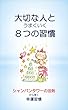 大切な人とうまくいく８つの習慣: シャンパンタワーの法則から導く幸運習慣