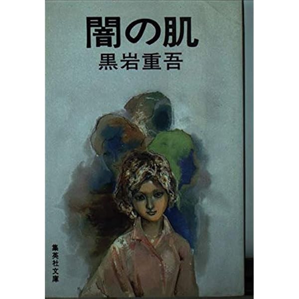 廃墟の唇 (1971年) (角川文庫) | 黒岩 重吾 |本 | 通販 | Amazon