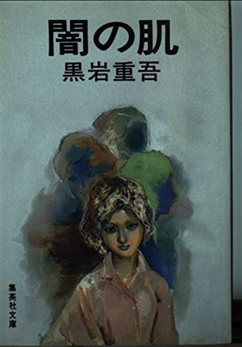 闇の肌 (集英社文庫 25-H)