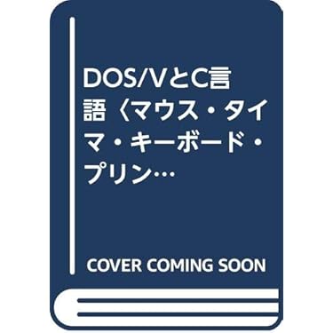 実践WindowsのMS-DOSがわかればOSもよくわかる 実践WindowsのMS-DOSがわかればOSもよくわかる | ユニゾン |本