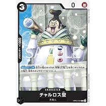 Amazon.co.jp: ONE PIECEカードゲーム OP05-084 チャルロス聖 C