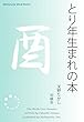 とり年生まれの本 十二支占い (Meikyosha Mind Books)