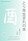 とり年生まれの本 十二支占い (Meikyosha Mind Books)