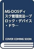 MS-DOSディスク管理技法: ブロック・デバイス・ドライバ作成からディスク管理メカニズム解析まで