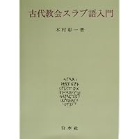 ゴート語入門［新版］ | 髙橋 輝和 |本 | 通販 | Amazon