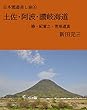 土佐・阿波・讃岐海道: 椿・紀貫之・菅原道真 日本廻遊美し旅 (三才文庫)