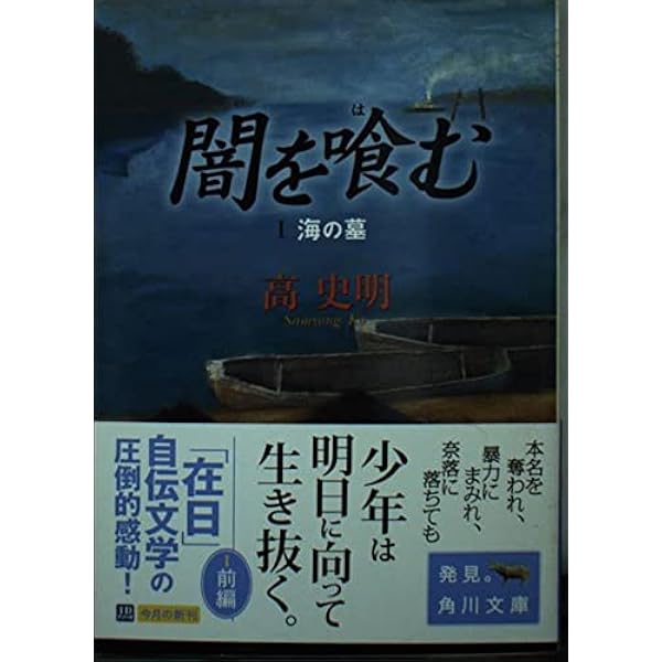 闇を喰む 1 (角川文庫 こ 22-1) | 高 史明, 木内 達朗, 高 史明 |本  