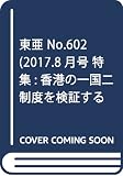 東亜 (No.602(2017.8月号))