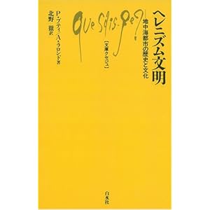 ヘレニズム文明―地中海都市の歴史と文化 (文庫クセジュ)