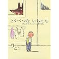 とくべつな いちにち (世界の絵本(新))