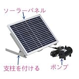 MARS ベランダ セット ソーラー アタッチメント 池ポンプ 家庭用 プール 太陽光パネル 小型 噴水 庭 電源不要 ポンドポンプ