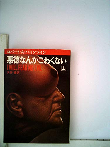 悪徳なんかこわくない〈上〉 (1977年) (ハヤカワ文庫―SF)